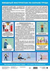 Вводный инструктаж по охране труда. Наглядно-оформительский плакат.А3.-М.:Проспект.
