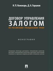 Договор управления залогом по российскому гражданскому праву. Монография.-М.:Проспект,2025.