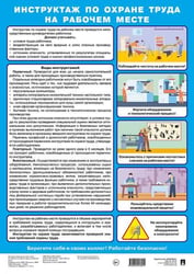 Инструктаж по охране труда на рабочем месте. Наглядно-оформительский плакат.А3-М.:Проспект.