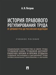 История правового регулирования труда: от Древней Руси до Российской Федерации. Уч. пос.-М.:Проспект,2025.