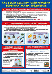 Как вести себя при обнаружении взрывоопасных предметов. Наглядно-оформительский плакат.А3.-М.:Проспект.
