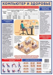 Компьютер и здоровье. Наглядно-оформительский плакат.А3.