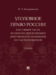 Уголовное право России: курс Общей части, во многом определяющей действенность положений его части Особенной. Уч.-М.:Проспект,2025. 248086