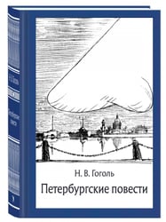 Петербургские повести МК