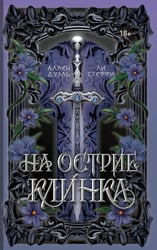 На острие клинка