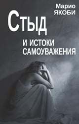 Стыд и истоки самоуважения