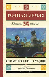 Родная земля. Стихотворения о Родине