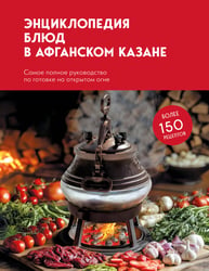 Энциклопедия блюд в афганском казане. Самое полное руководство по готовке на открытом огне