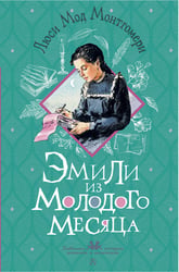 Эмили из Молодого Месяца