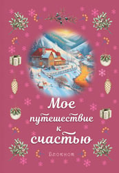 Блокнот. Мое путешествие к счастью (малиновый)