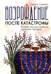Возрождение после катастрофы. Восемь ночных видений пророка Захарии