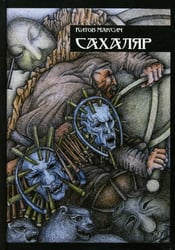 Сахаляр