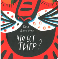 Что ест тигр?