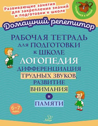 Рабочая тетрадь для подготовки к школе. Логопедия: Дифференциация трудных звуков, развитие внимания и памяти