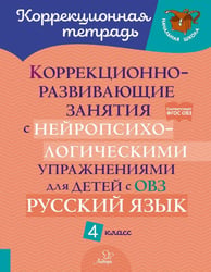 Коррекционно-развивающие занятия с нейропсихологическими упражнениями для детей с ОВЗ. Русский язык. 4 кл