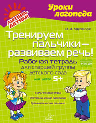 Тренируем пальчики - развиваем речь! Рабочая тетрадь для старшей группы детского сада