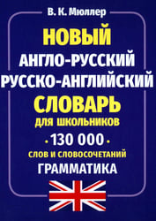 Новый англо-русский русско-английский словарь для школьников 130 тыс. слов и словосочетаний. Грамматика