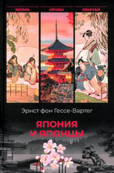 Япония и японцы. Жизнь, нравы, обычаи