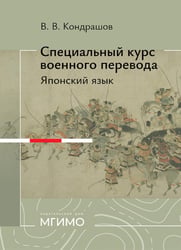 Специальный курс военного перевода: японский язык: учебное пособие