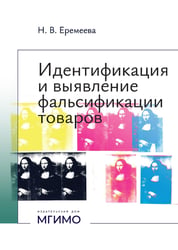 Идентификация и выявление фальсификации товаров: учебное пособие