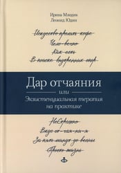 Дар отчаяния, или Экзистенциальная терапия на практике