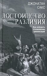 Достоинство различия. Как избежать столкновения цивилизаций