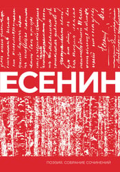 Есенин. Собрание сочинений