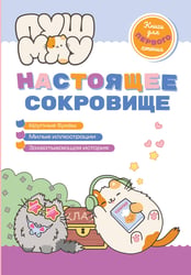 ПушМяу. Книги для первого чтения. Настоящее сокровище