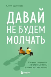 Давай не будем молчать. Как разговаривать на сложные темы с теми, кто вам важен