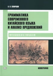 Грамматика современного китайского языка и анализ предложений: монография