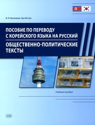 Пособие по переводу с корейского языка на русский. Общественно-политические тексты: Учебное пособие