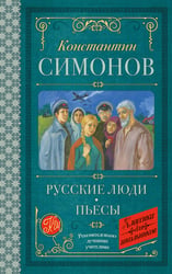 Русские люди. Пьесы