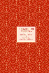 Любовная лирика. Картины Густава Климта (Книга+футляр)