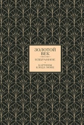 Золотой век. Избранное. Картины Клода Моне