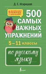 500 самых важных упражнений по русскому языку. 5–11 классы