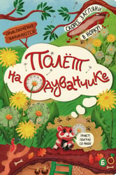 Полет на одуванчике (книжка с окошками)