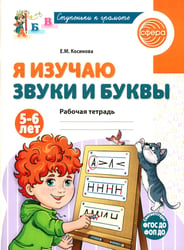 Я изучаю буквы и звуки. Рабочая тетрадь для детей 5-6 лет. 2-е изд., испр