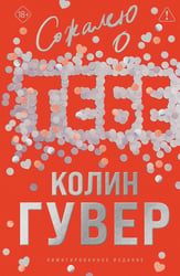 Сожалею о тебе (лимитированное издание)