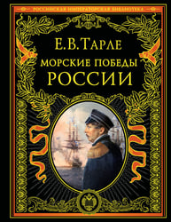 Морские победы России