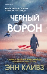 Черный ворон (Шетланд #1)