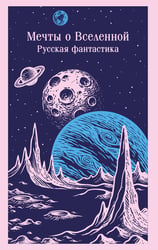 Мечты о Вселенной. Русская фантастика