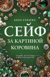 Сейф за картиной Коровина