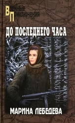 До последнего часа: роман