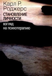 Становление личности. Взгляд на психотерапию