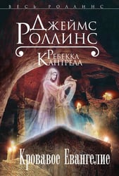Кровавое Евангелие (Орден сангвинистов, #1)
