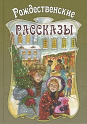 Рождественские рассказы. Сборник