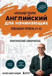 Английский для начинающих. Выучить может каждый! Повышаем уровень A1-A2