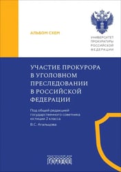 Участие прокурора в уголовном преследовании в Российской Федерации. Альбом схем