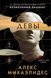 Девы (формат клатчбук)