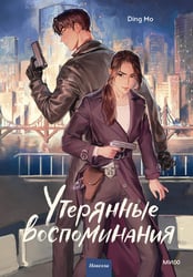 Утерянные воспоминания. Том 1